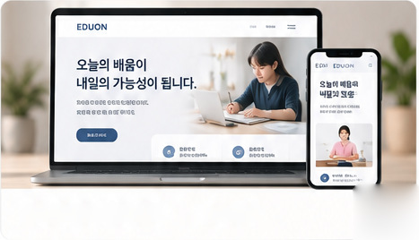 노트북과 스마트폰에 표시된 온라인 강의 홈페이지 디자인 샘플