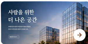 건설 · 부동산 기업 홈페이지 디자인 샘플