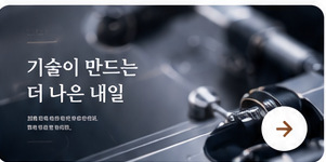 제조 · 기술 기업 홈페이지 디자인 샘플