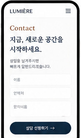 LUMIÈRE 문의 페이지 디자인