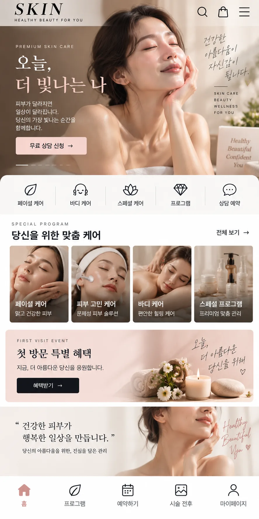 피부관리샵 홈페이지 모바일 화면