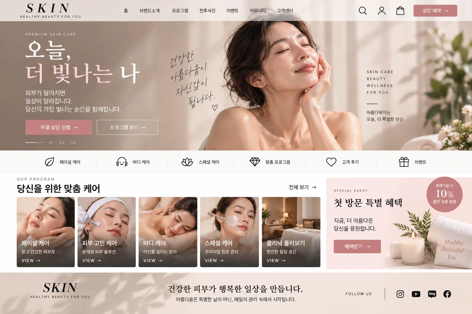 피부관리샵 홈페이지 PC 화면