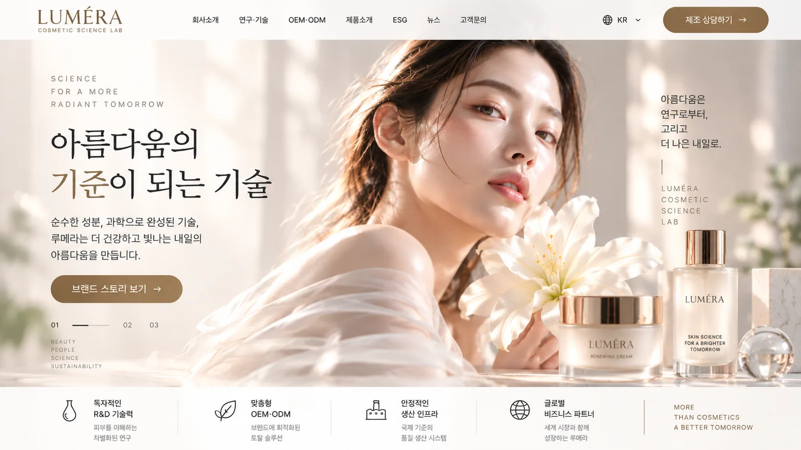 화장품 제조기업 홈페이지 PC 화면
