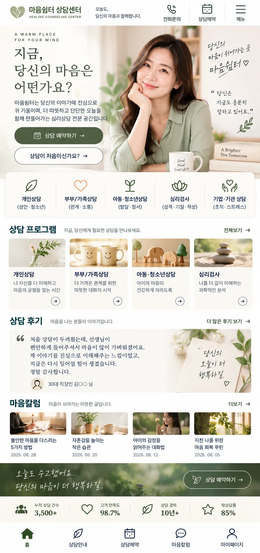 심리상담센터 홈페이지 모바일 화면