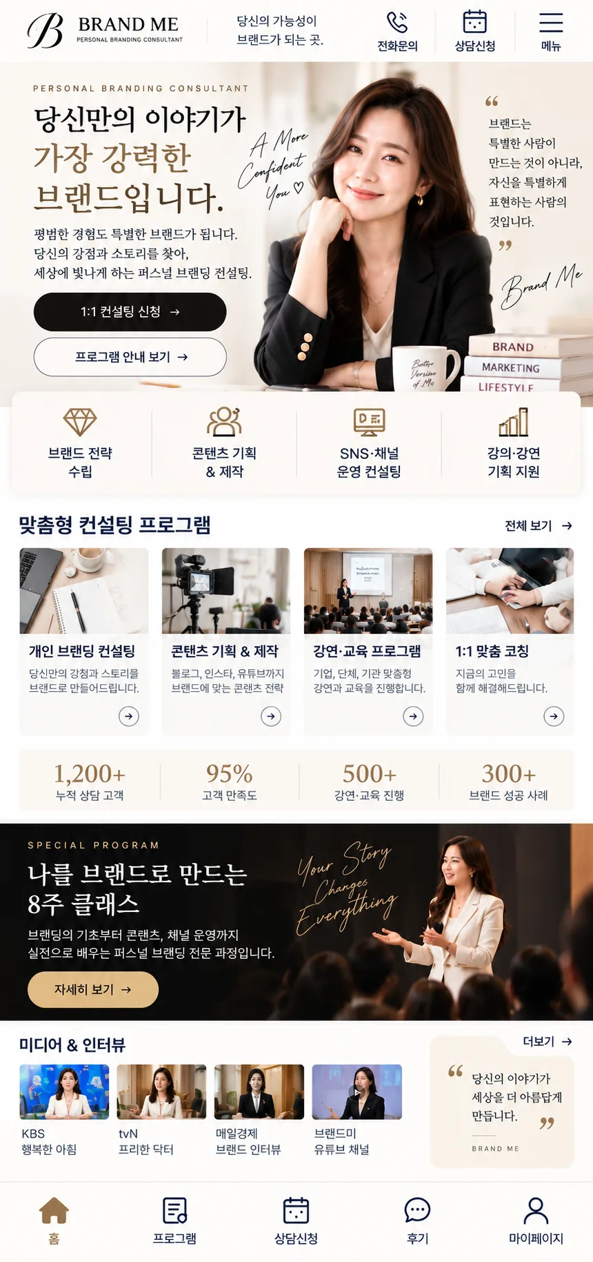 브랜딩 컨설턴트 홈페이지 모바일 화면