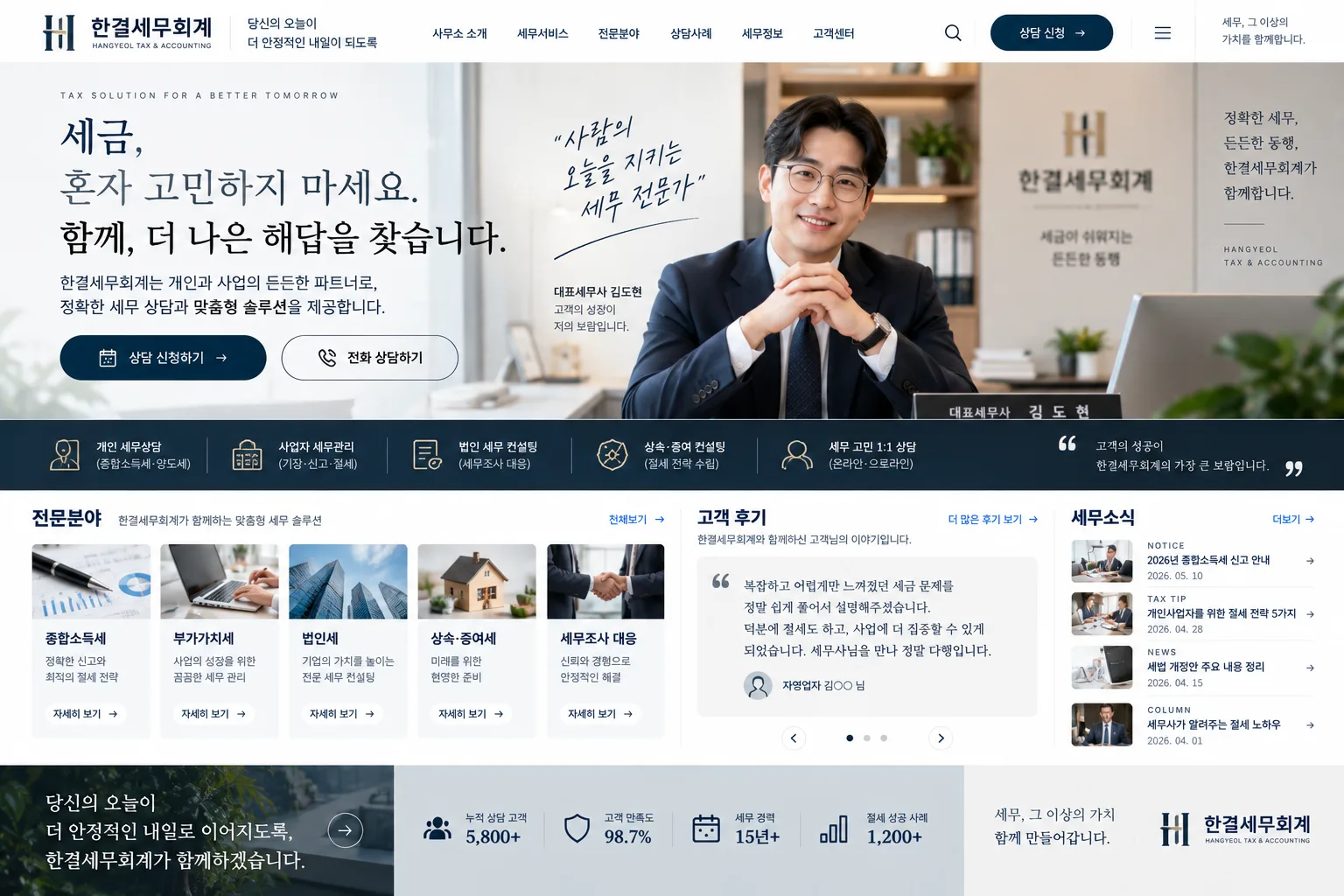 세무회계 사무소 홈페이지 PC 화면