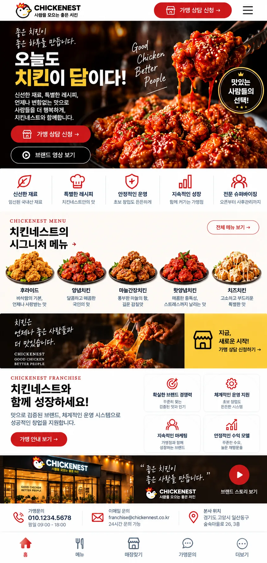 치킨 프랜차이즈 홈페이지 모바일 화면