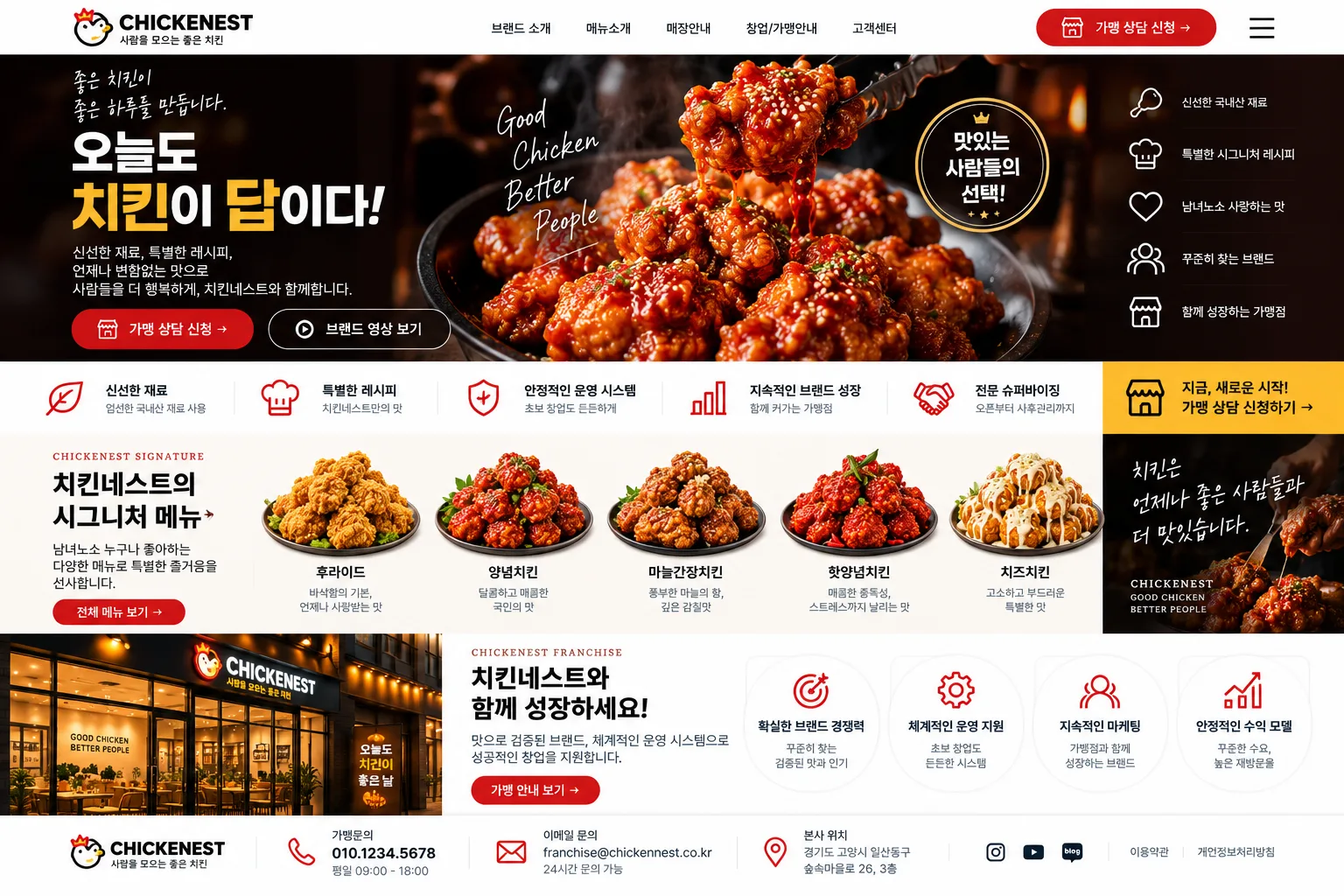 치킨 프랜차이즈 홈페이지 PC 화면