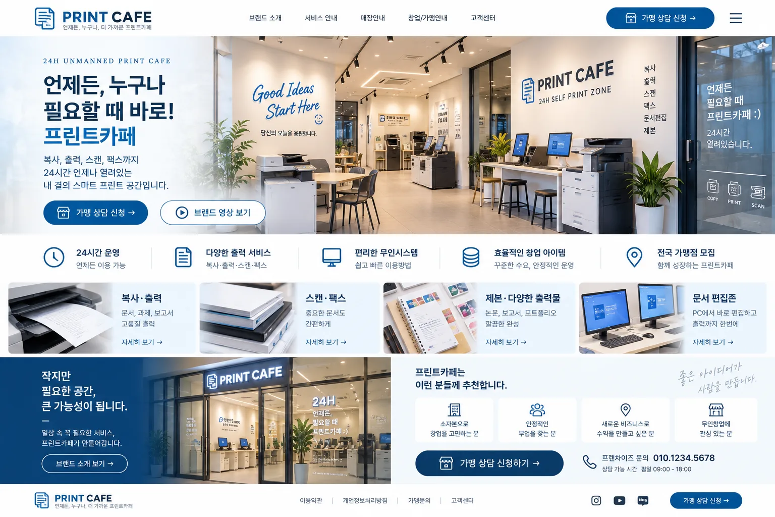무인 매장 프랜차이즈 홈페이지 PC 화면