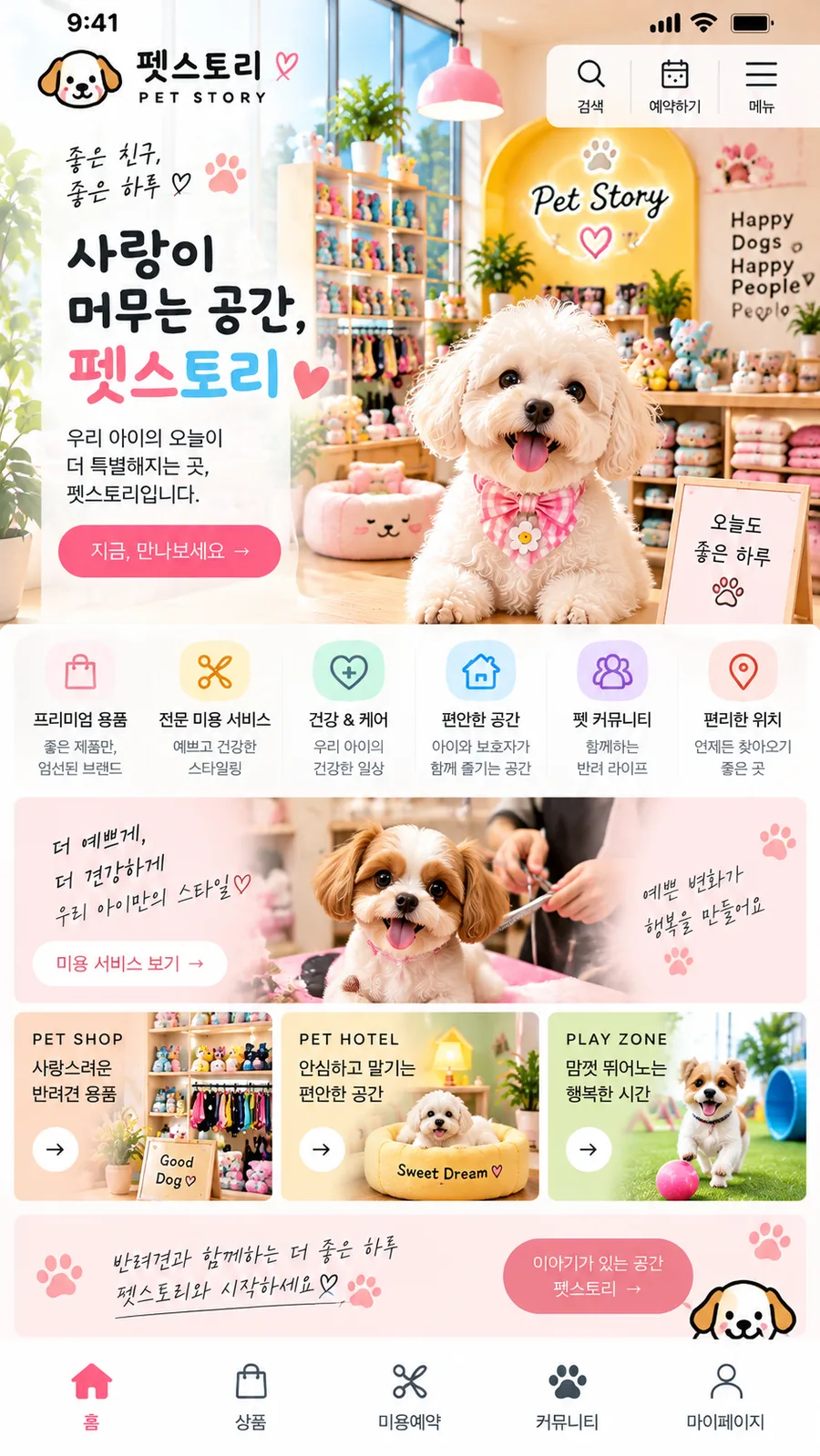 반려동물 매장 홈페이지 모바일 화면