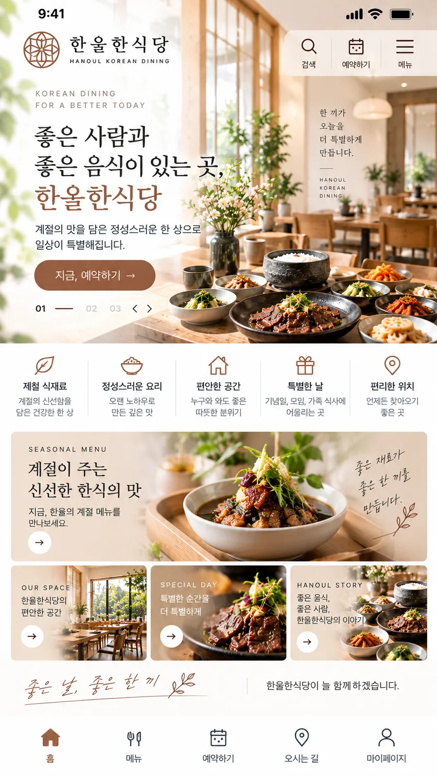 한식당 홈페이지 모바일 화면