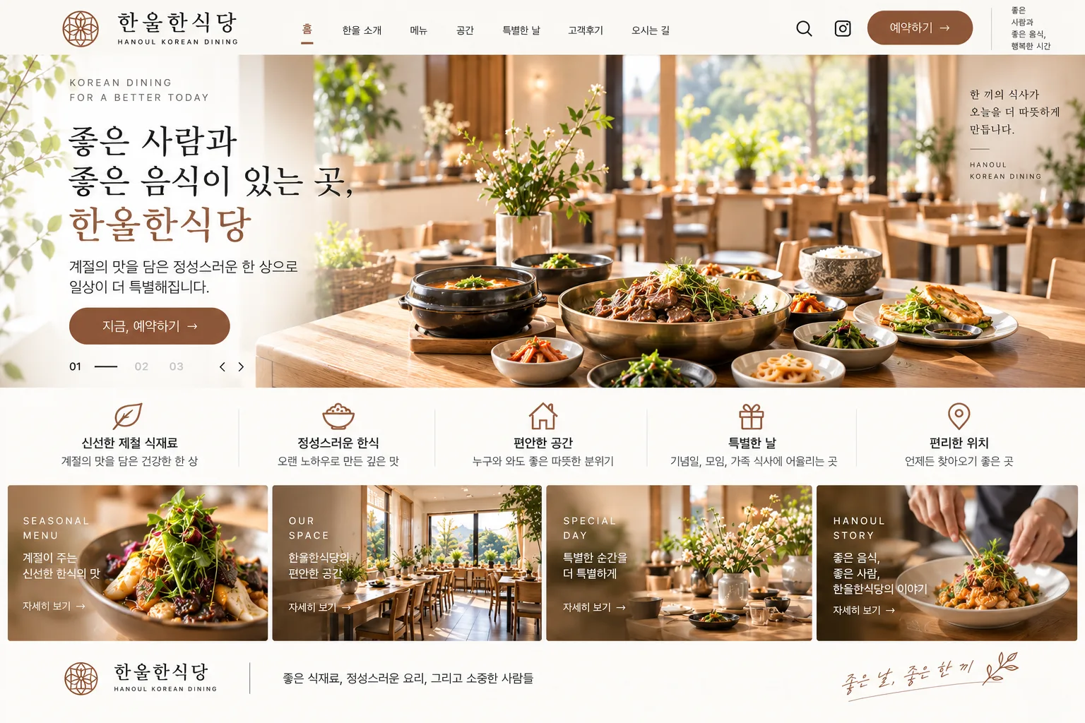 한식당 홈페이지 PC 화면
