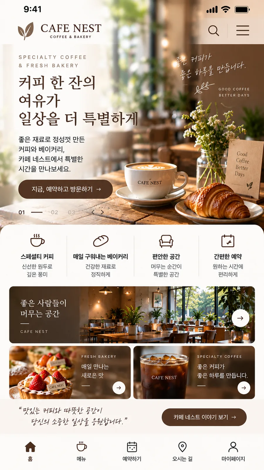 카페 · 베이커리 홈페이지 모바일 화면