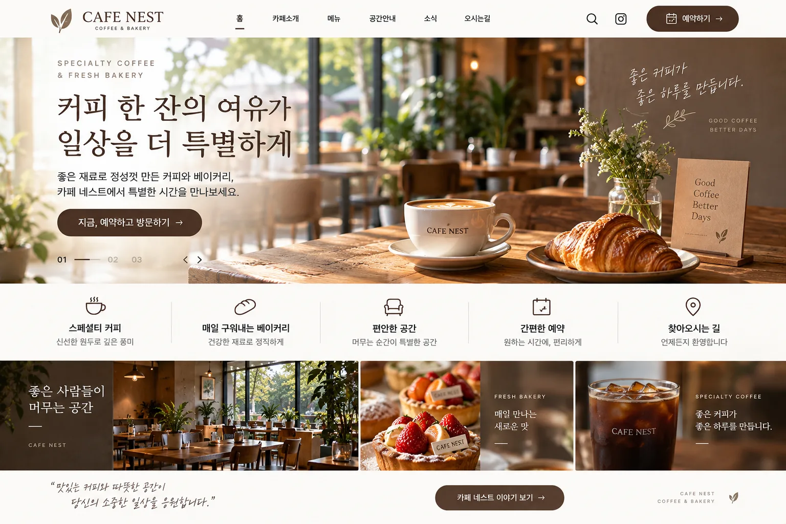 카페 · 베이커리 홈페이지 PC 화면