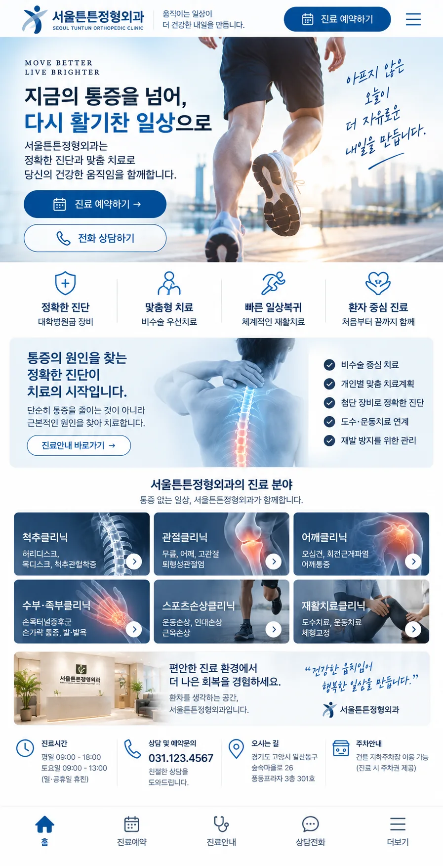 정형외과 홈페이지 모바일 화면