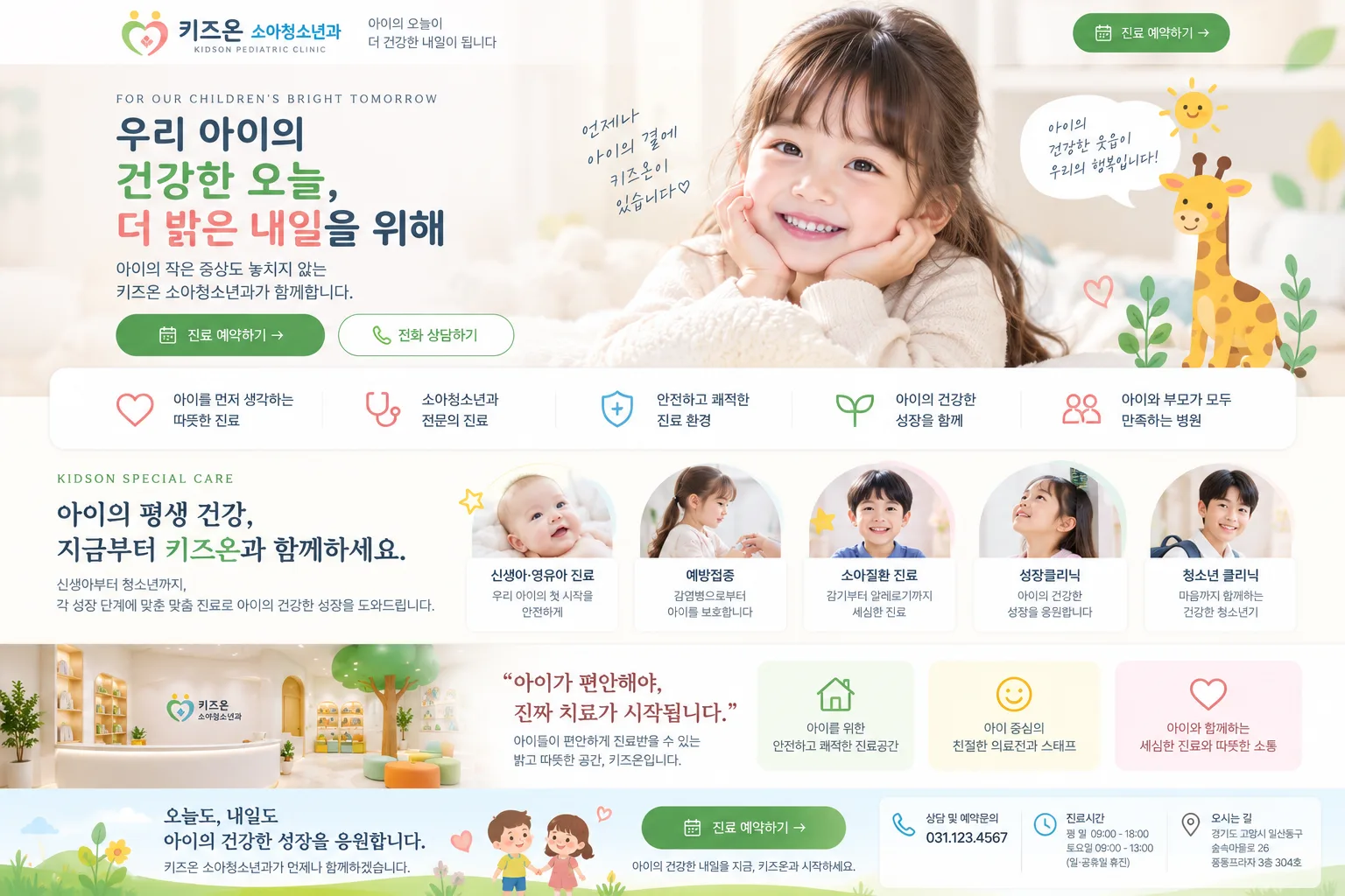 소아청소년과 홈페이지 PC 화면